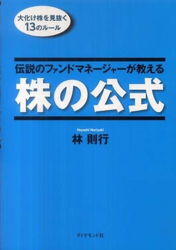伝説のファンドマネ－ジャ－が教える株の公式 / 林 則行【著