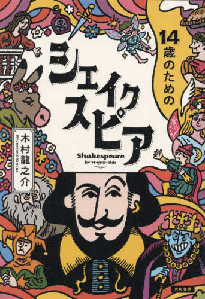 14歳のためのシェイクスピア / 木村 龍之介【著】 - 紀伊國屋書店