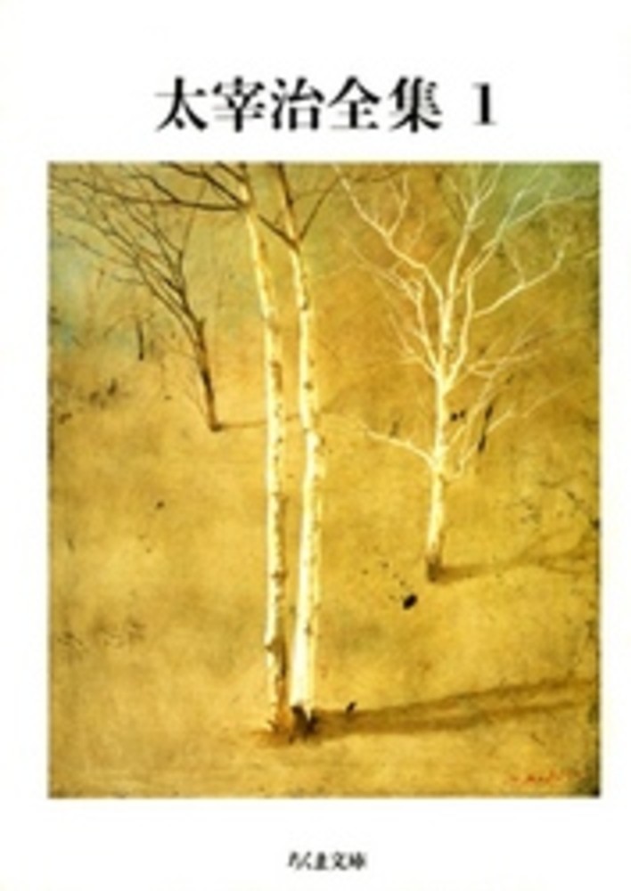 太宰治全集 1 / 太宰 治【著】 - 紀伊國屋書店ウェブストア