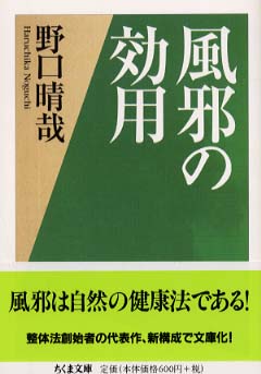 風邪の効用 / 野口 晴哉【著】 - 紀伊國屋書店ウェブストア