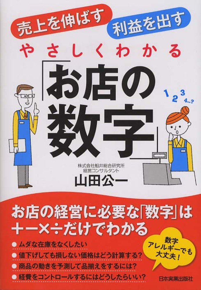 やさしくわかる「お店の数字」 / 山田 公一【著】 - 紀伊國屋書店