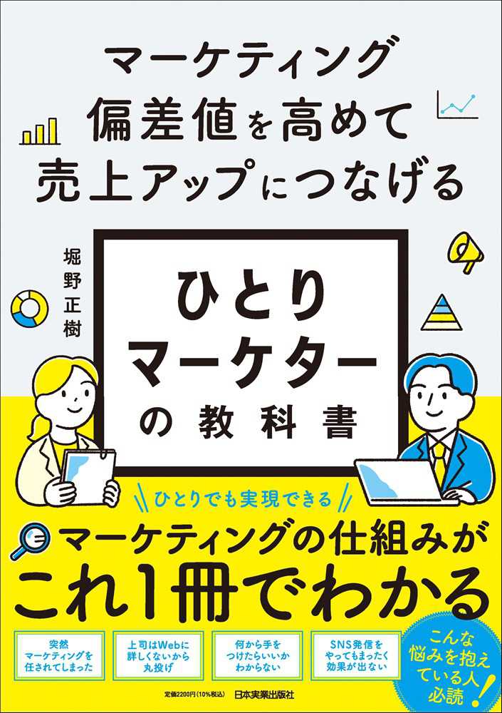 マ－ケティング偏差値を高めて売上アップにつなげる ひとりマ－ケタ