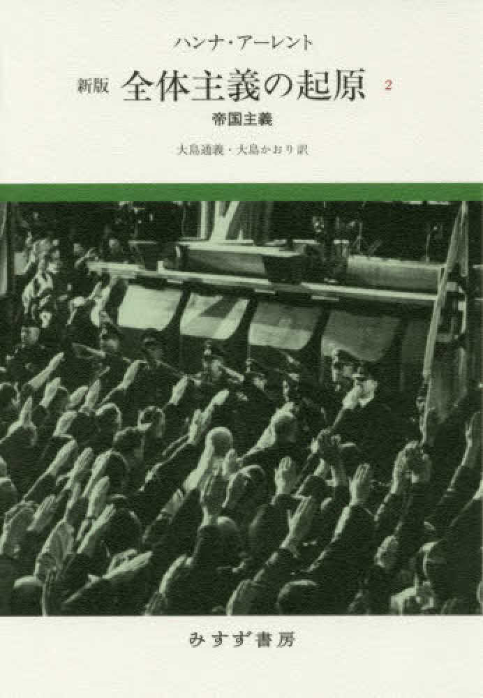 全体主義の起原 1 2 3 3冊セット 全体主義の起原 1.2.3 3冊セット