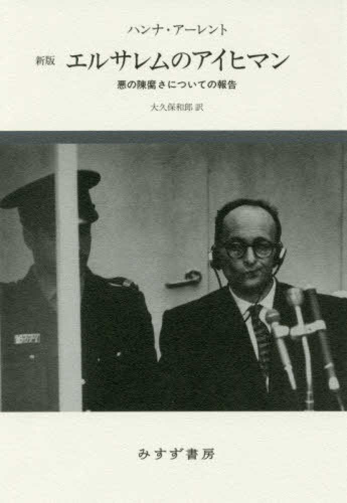 エルサレムのアイヒマン / アーレント，ハンナ【著】〈Arendt