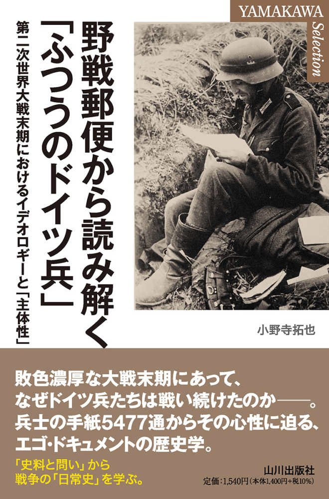 野戦郵便から読み解く「ふつうのドイツ兵」 / 小野寺 拓也【著