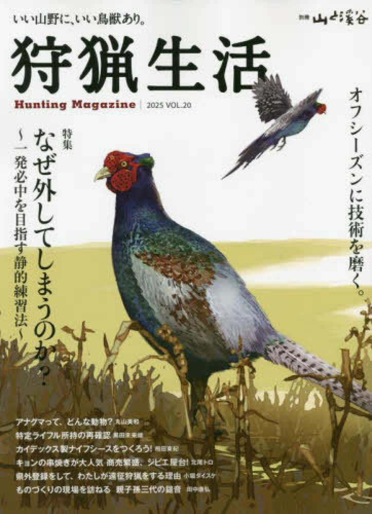 狩猟生活 Vol．20 - 紀伊國屋書店ウェブストア｜オンライン書店