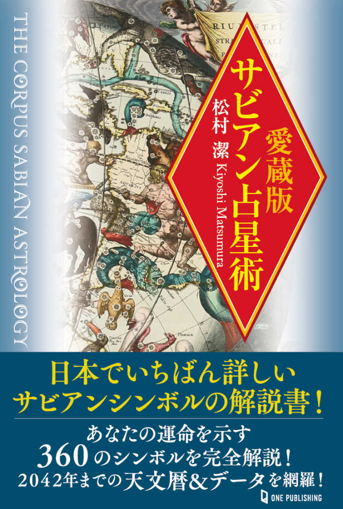 東京星図 松村潔著 運命を導く東京星図 松村潔著 シグネチャースポット