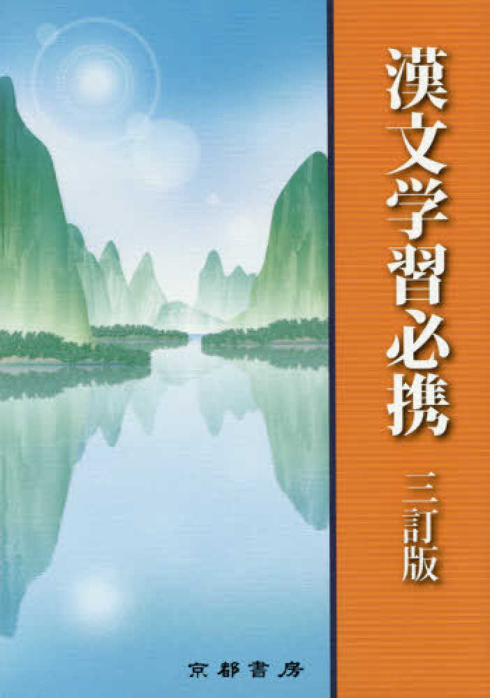 漢文学習必携 / 兵庫県高等学校教育研究会国語部会 - 紀伊國屋書店