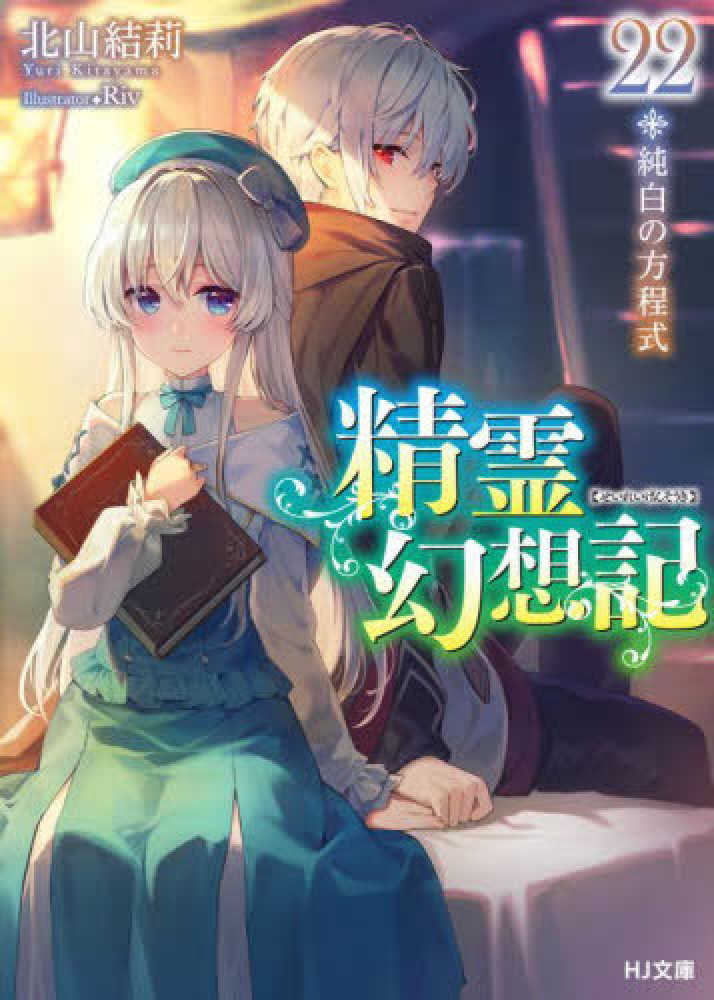 精霊幻想記 22 / 北山 結莉【著】 - 紀伊國屋書店ウェブストア