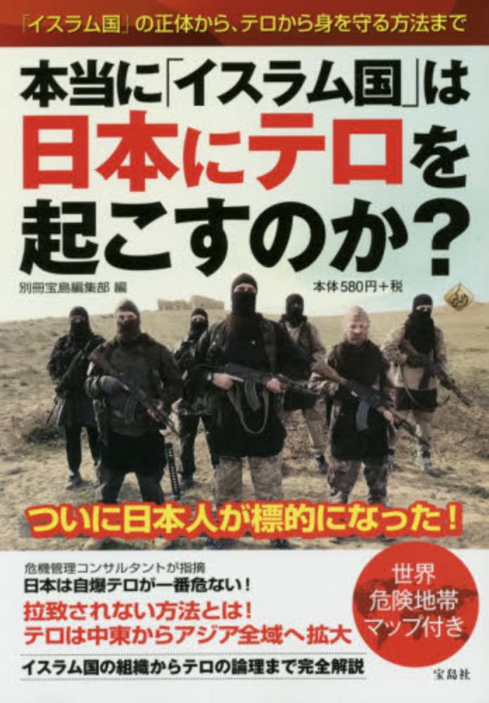 本当に「イスラム国」は日本にテロを起こすのか？ / 別冊宝島編集部