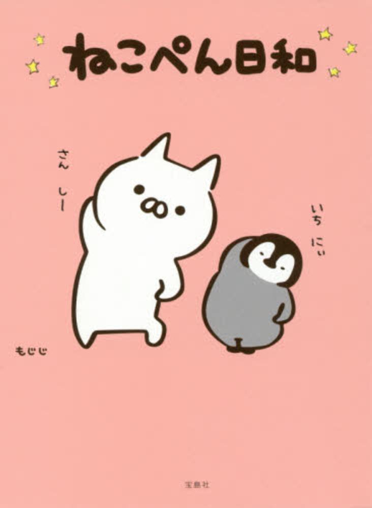 ねこぺん日和 / もじじ【著】 - 紀伊國屋書店ウェブストア｜オンライン