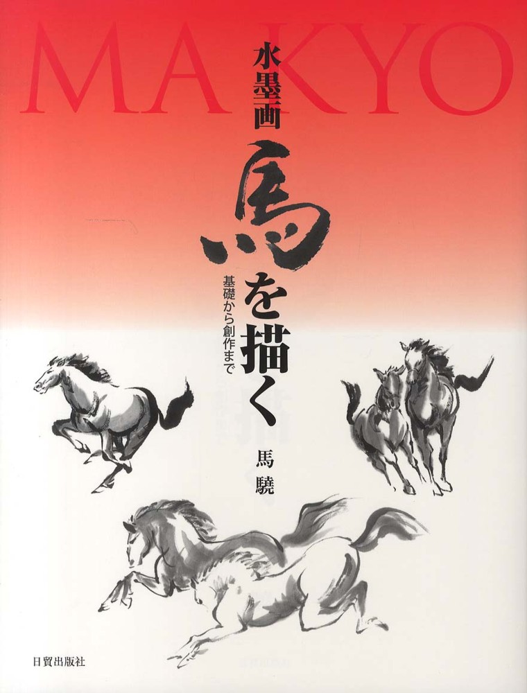 水墨画 馬と女性の絵画 水墨画馬を描く / 馬驍【著】 - 紀伊國屋書店ウェブ