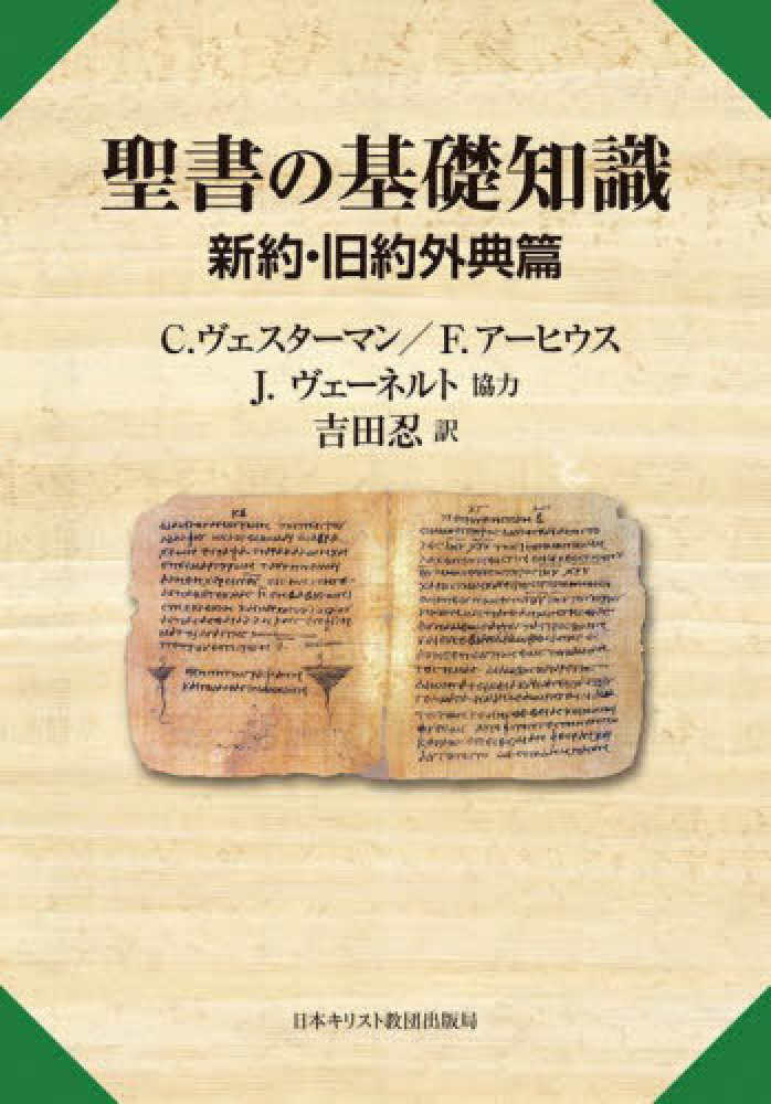 聖書の基礎知識 新約・旧約外典篇 / 吉田 忍【訳】 - 紀伊國屋書店