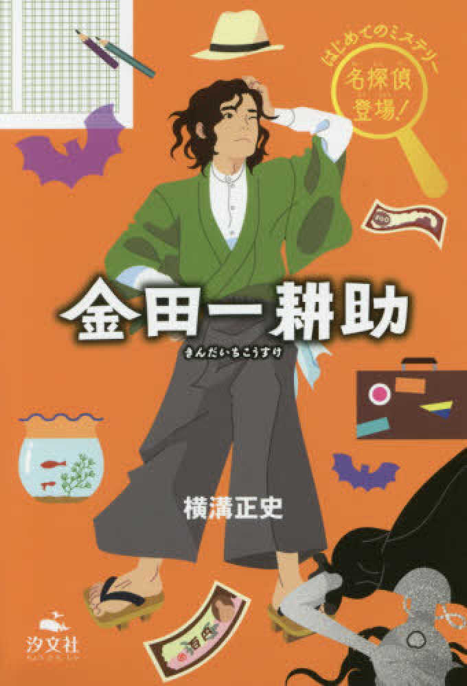金田一耕助 / 横溝 正史【著】 - 紀伊國屋書店ウェブストア