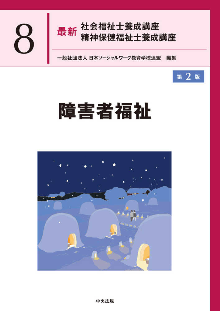 障害者福祉 / 日本ソーシャルワーク教育学校連盟【編】 - 紀伊國屋書店