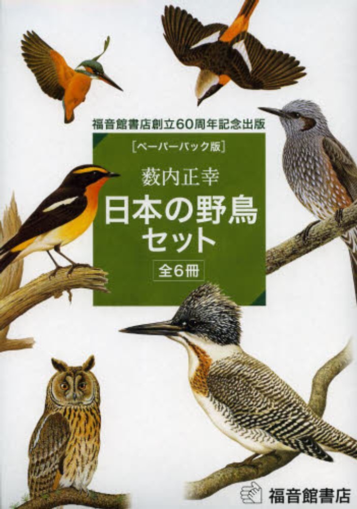 日本の野鳥セット / 薮内 正幸【文・絵】 - 紀伊國屋書店ウェブストア