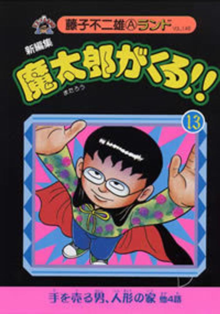 藤子不二雄、魔太郎がくる！！、全13巻 魔太郎がくる!! 全13巻 完結