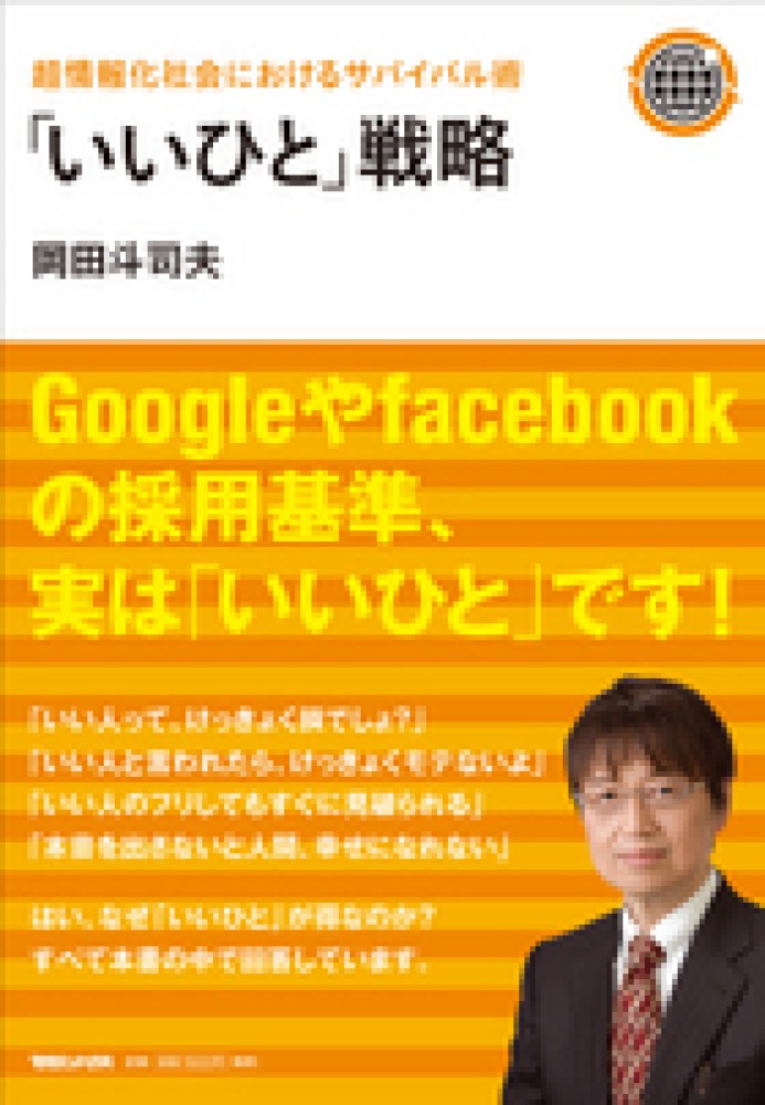 いいひと」戦略 / 岡田 斗司夫【著】 - 紀伊國屋書店ウェブストア