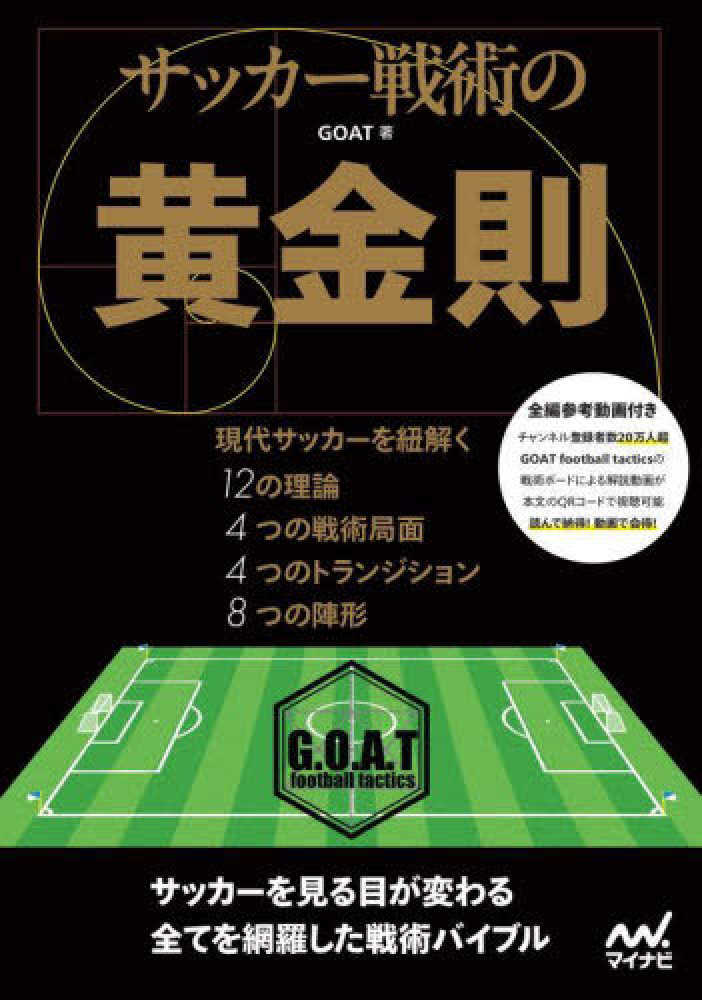 コレクション サッカー戦術の歴史／WilsonJonathan サッカー戦術の歴史