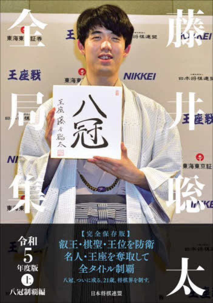 藤井聡太全局集 平成28・29年度版〜令和4年度版下 までの 8冊セット