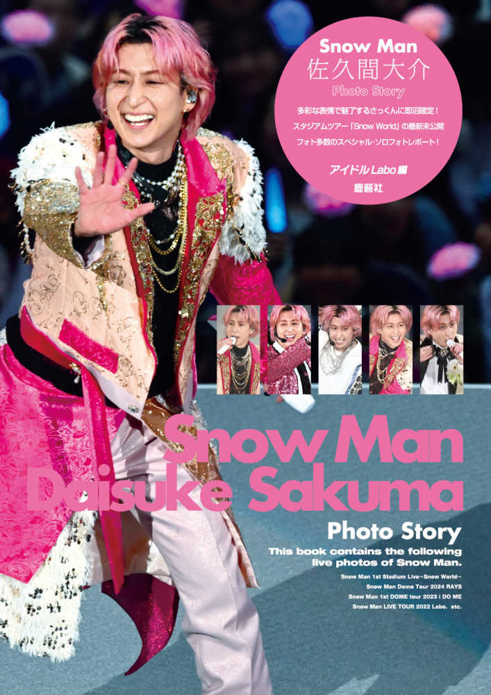 Snow Man 佐久間大介 Photo Story / アイドル