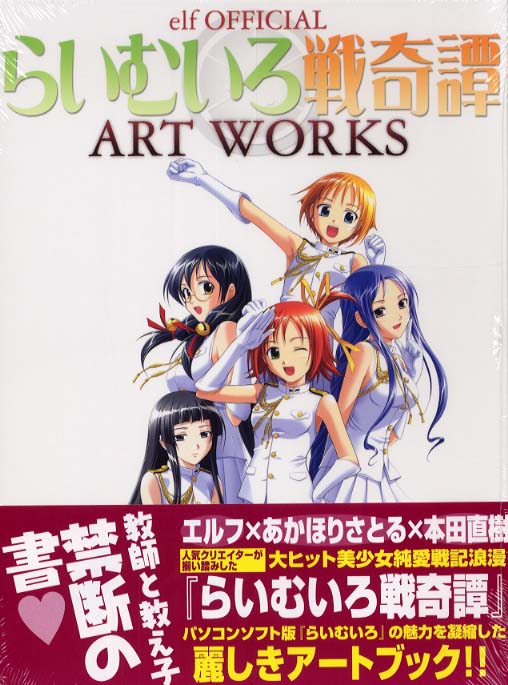 らいむいろ戦奇譚art works - 紀伊國屋書店ウェブストア