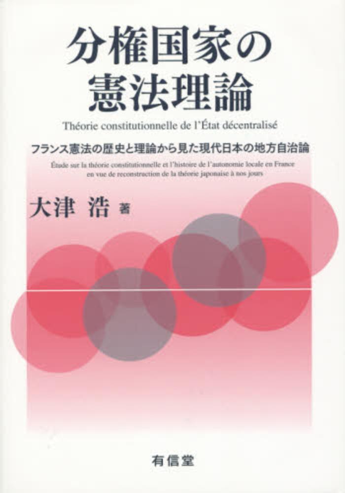 分権国家の憲法理論 / 大津 浩【著】 - 紀伊國屋書店ウェブストア