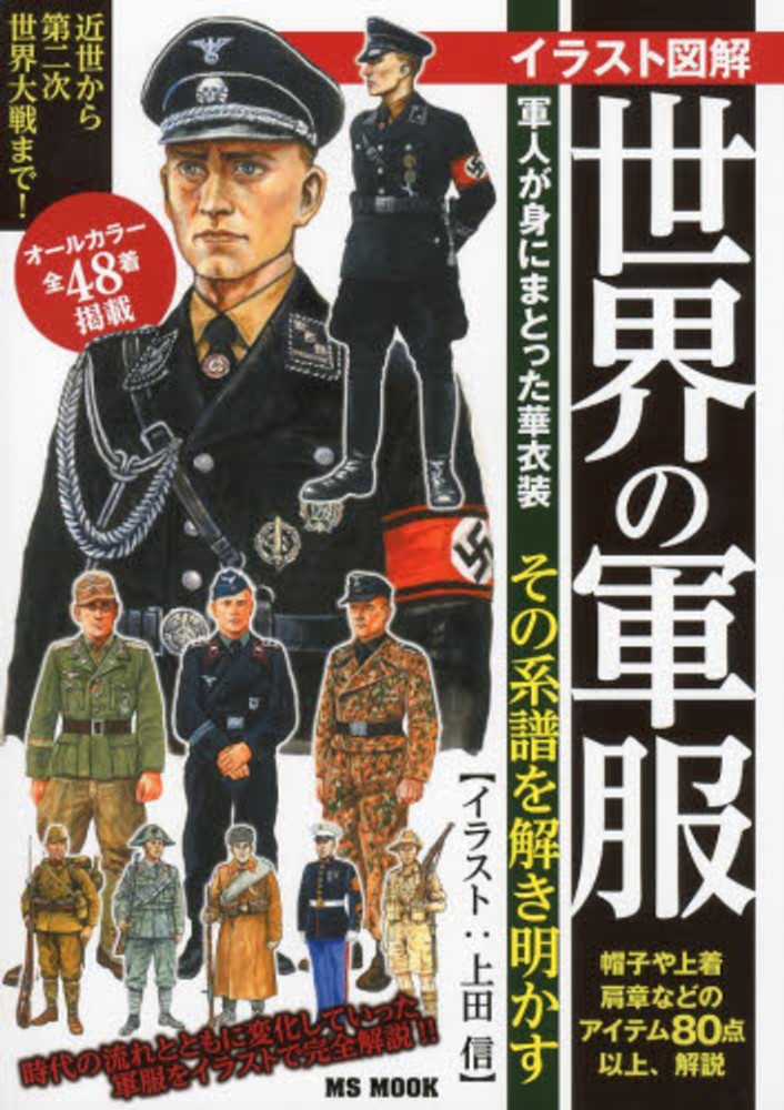 イラスト図解世界の軍服 / 上田信（イラストレーター） - 紀伊國屋書店