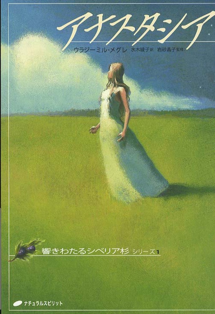 アナスタシア / メグレ，ウラジーミル【著】〈Megre