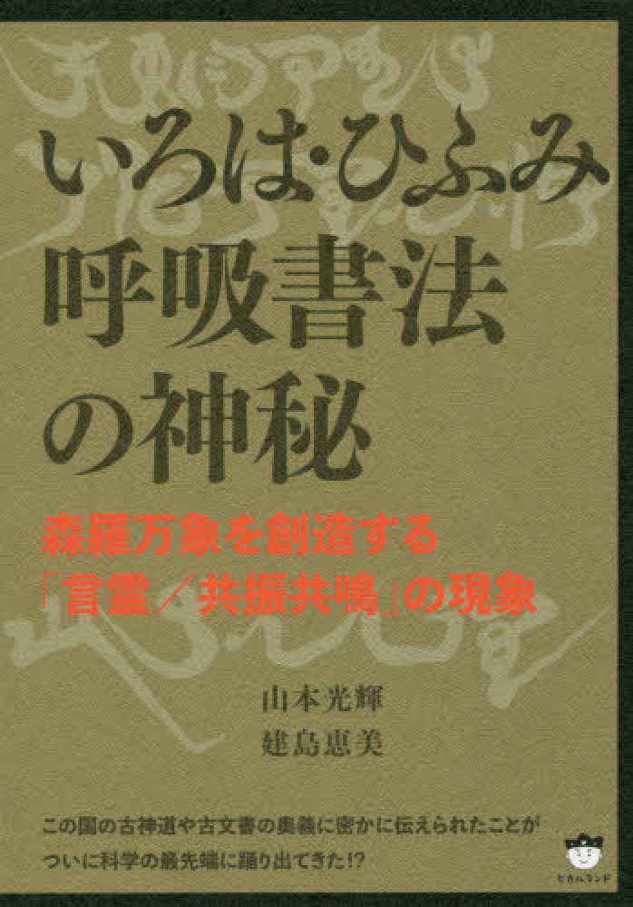 いろは・ひふみ呼吸書法の神秘 / 山本 光輝/建島 恵美【著