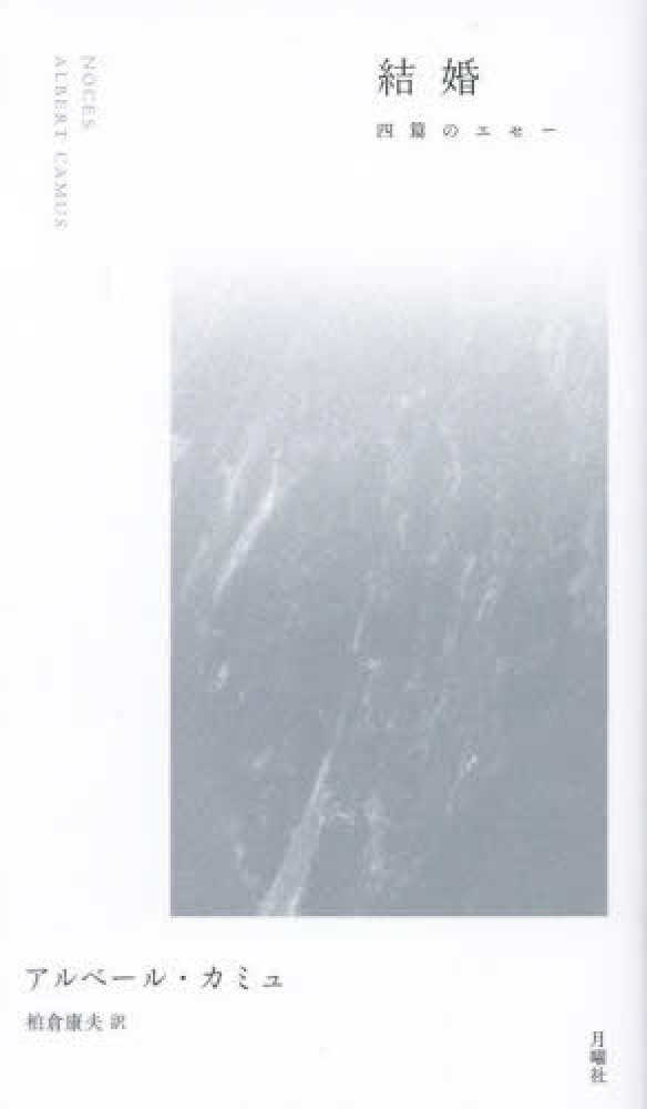 アルベール・カミュ 出生証明書 希少品 結婚 / カミュ，アルベール【著