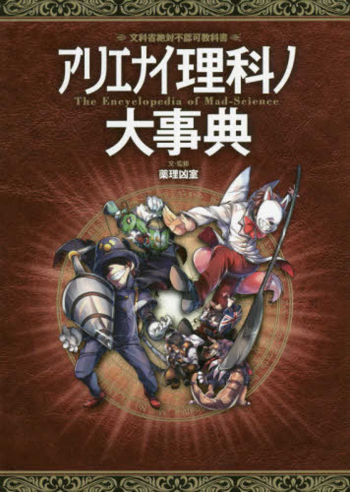 アリエナイ理科ノ大事典 / 薬理凶室【文・監修】 - 紀伊國屋書店ウェブ