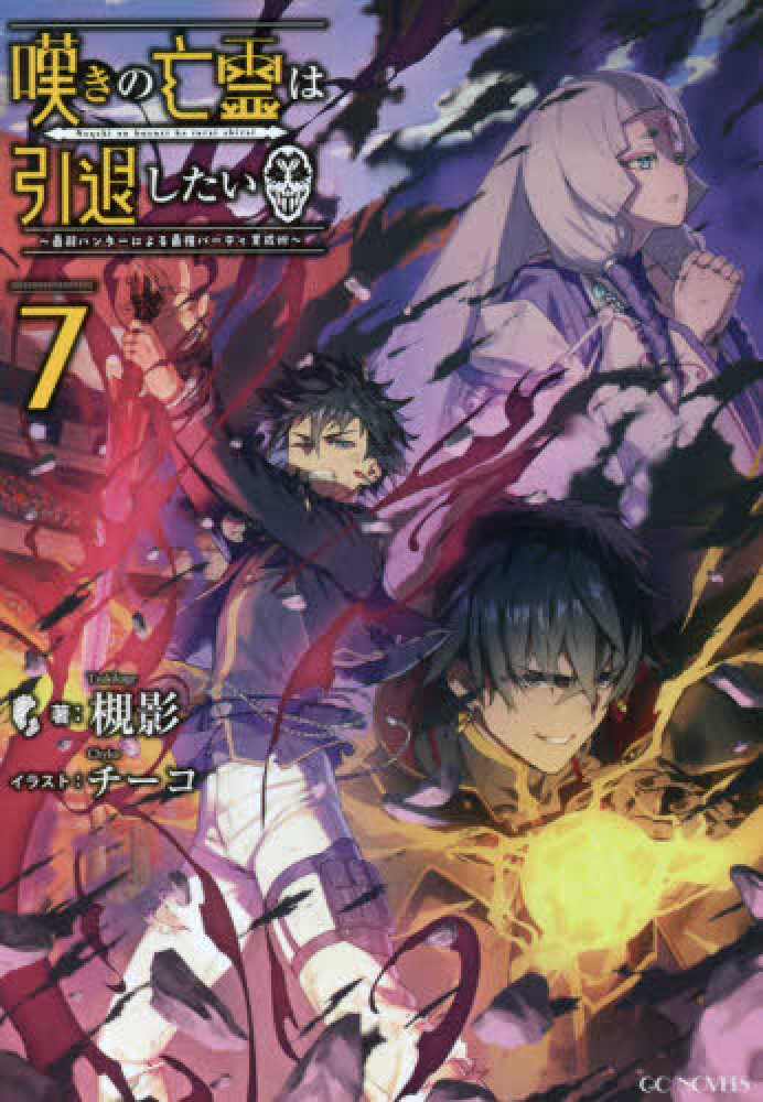 嘆きの亡霊は引退したい 7 / 槻影【著】/チーコ【イラスト