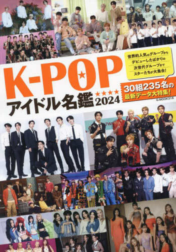 K－POPアイドル名鑑 2024 - 紀伊國屋書店ウェブストア