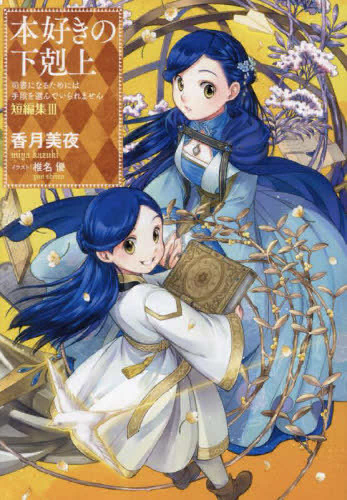 本好きの下剋上 短編集 3 / 香月 美夜【著】 - 紀伊國屋書店ウェブ