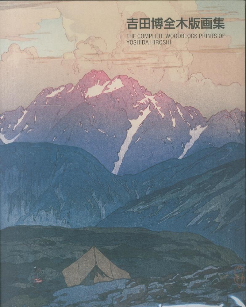 吉田博、【江ノ浦湾】、希少な大判額装用画集より、美品、日本人画家