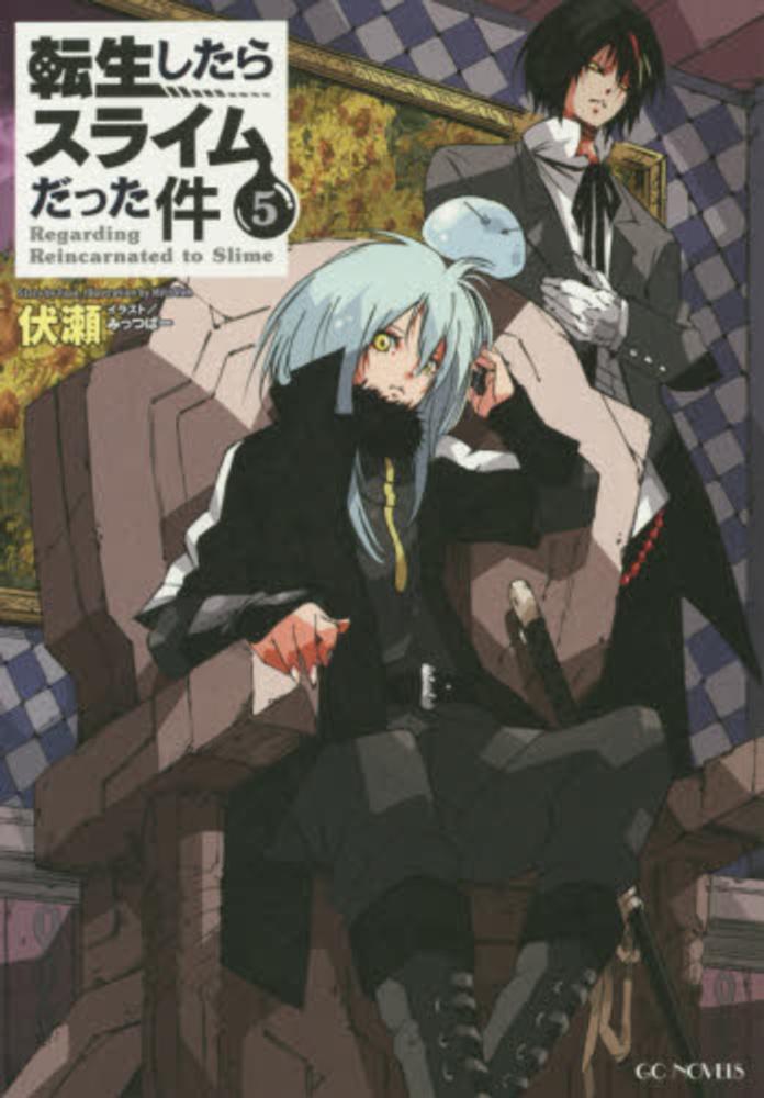 転生したらスライムだった件 5 / 伏瀬【著】 - 紀伊國屋書店ウェブ