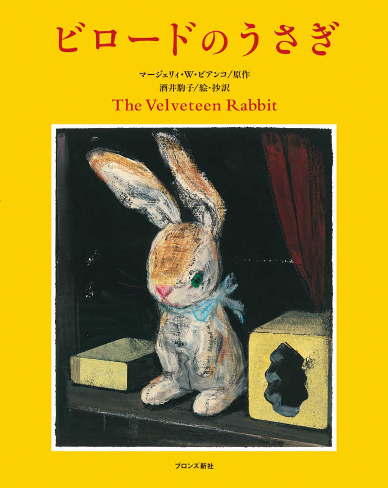 ビロ－ドのうさぎ / ビアンコ，マージェリィ・W．【原作】/酒井 駒子