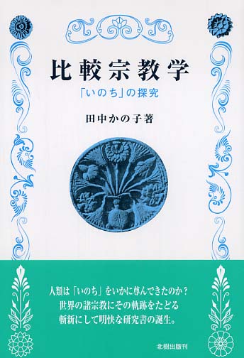 比較宗教学 / 田中 かの子【著】 - 紀伊國屋書店ウェブストア