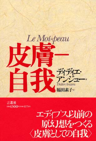 皮膚－自我 / アンジュー，ディディエ【著】〈Anzieu