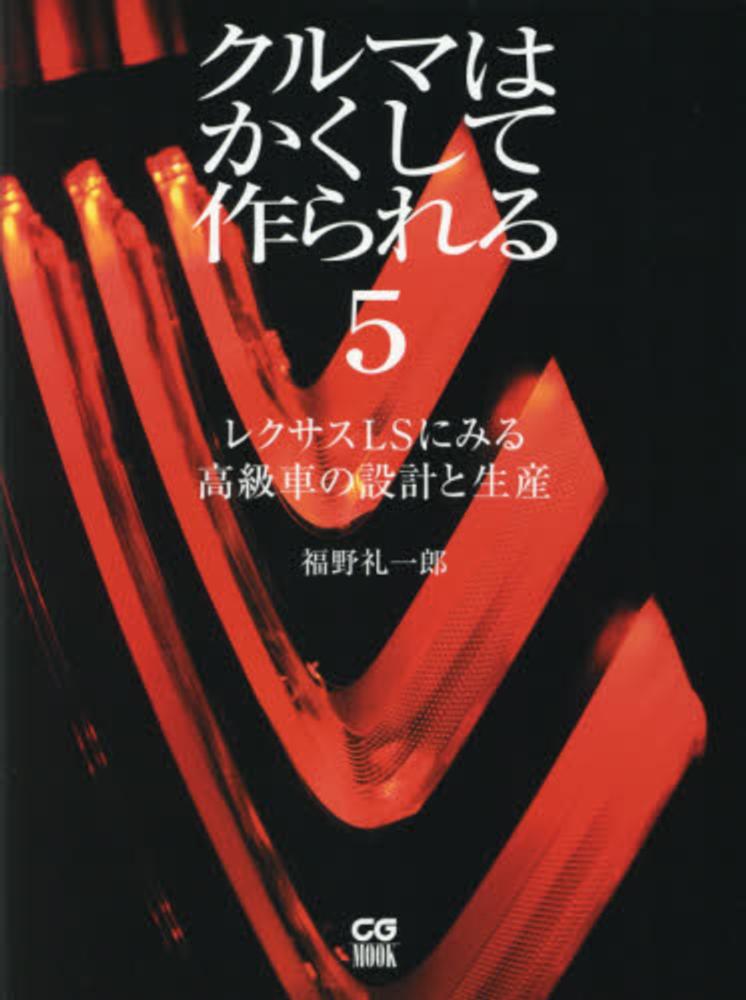 クルマはかくして作られる 5 / 福野礼一郎 - 紀伊國屋書店ウェブ