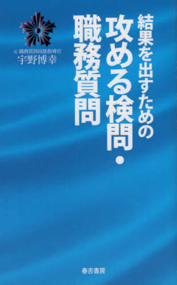 結果を出すための攻める検問・職務質問 / 宇野 博幸【著】 - 紀伊國屋