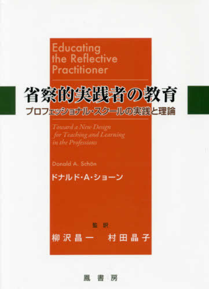 省察的実践者の教育 / ショーン，ドナルド・A．【著】〈Sch¨on