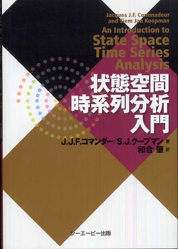 状態空間時系列分析入門 / コマンダー，J．J．F