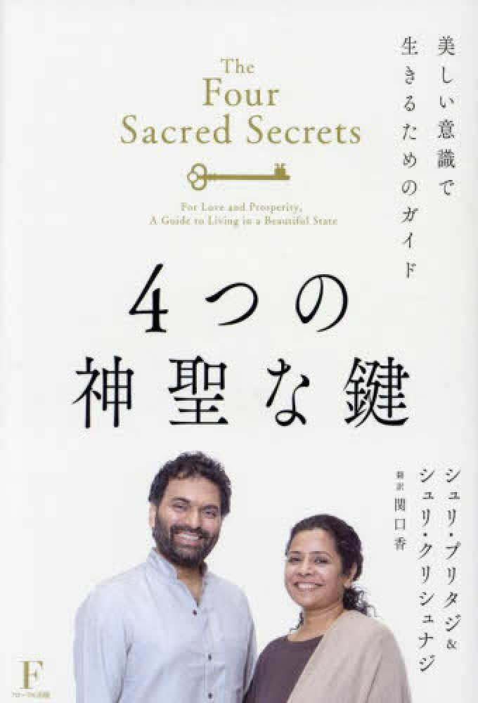 4つの神聖な鍵 / プリタジ，シュリ/クリシュナジ，シュリ【著】/関口