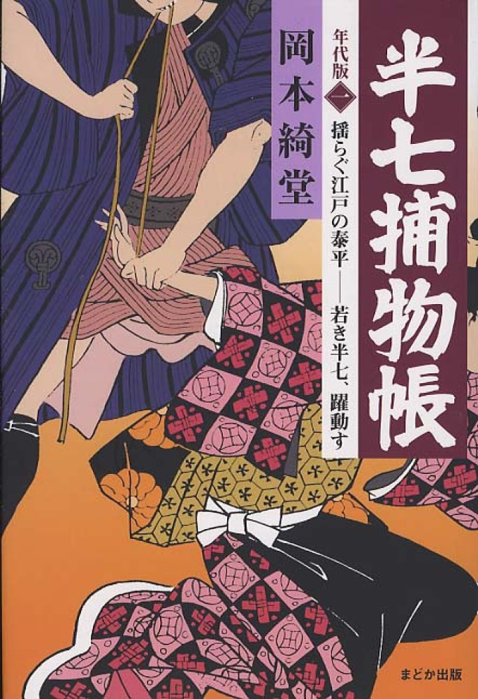 半七捕物帳 1 / 岡本 綺堂【著】 - 紀伊國屋書店ウェブストア