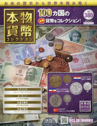 本物の貨幣コレクション全国版 2025年12月17日号 - 紀伊國屋