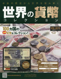 世界の貨幣コレクション 2026年1月7日号 - 紀伊國屋書店ウェブ