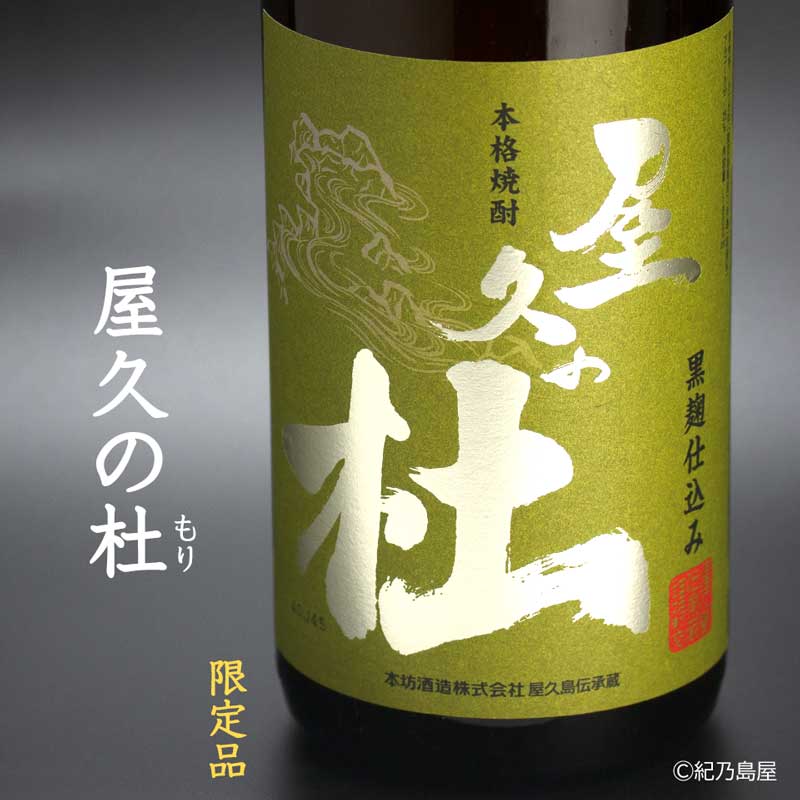 屋久の杜《芋焼酎》本坊酒造 屋久島伝承蔵【紀乃島屋】鹿児島芋焼酎