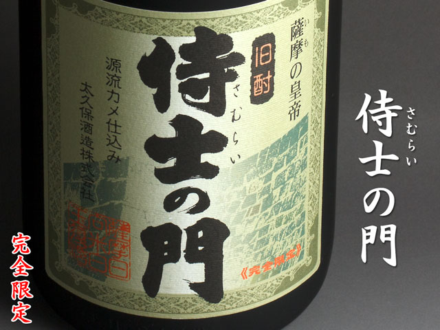 侍士の門(さむらいのもん)《芋焼酎》太久保酒造【紀乃島屋】鹿児島芋